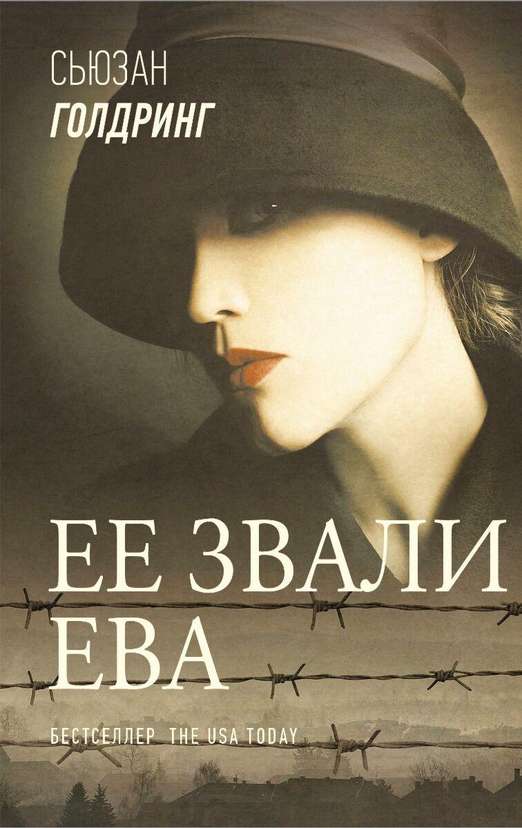 Голдринг С.: Ее звали Ева