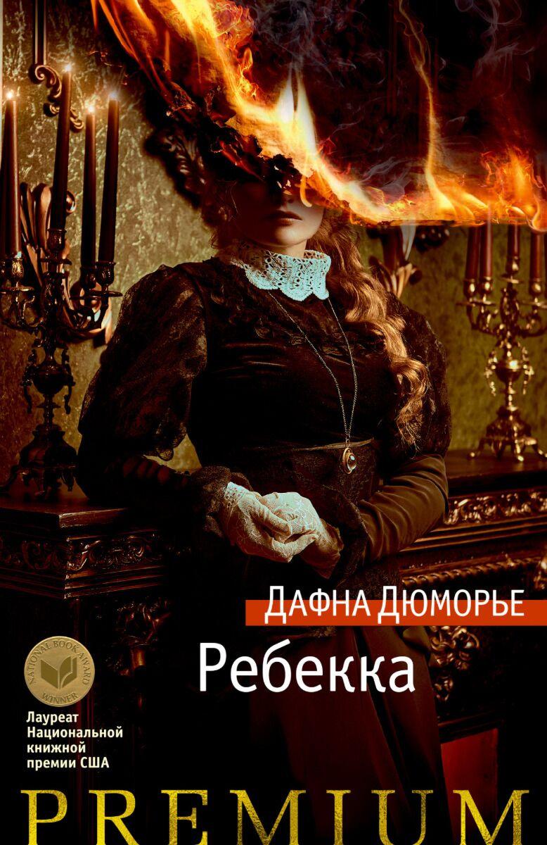 Дюморье Д.: Ребекка