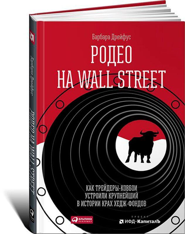 Дрейфус Б.: Родео на Wall Street: Как трейдеры-ковбои устроили крупнейший в истории крах хедж-фондов
