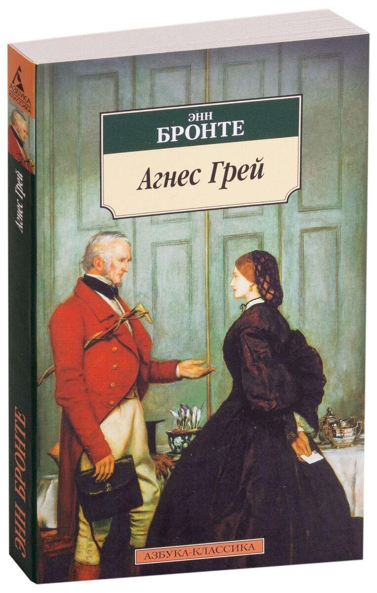 Бронте Энн: Агнес Грей