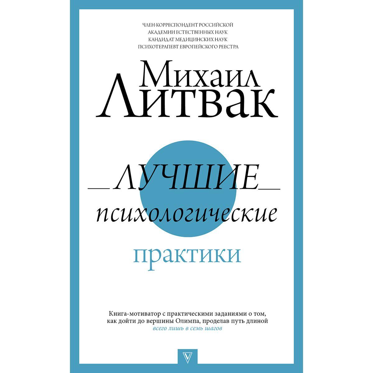 Литвак М. Е.: Лучшие психологические практики