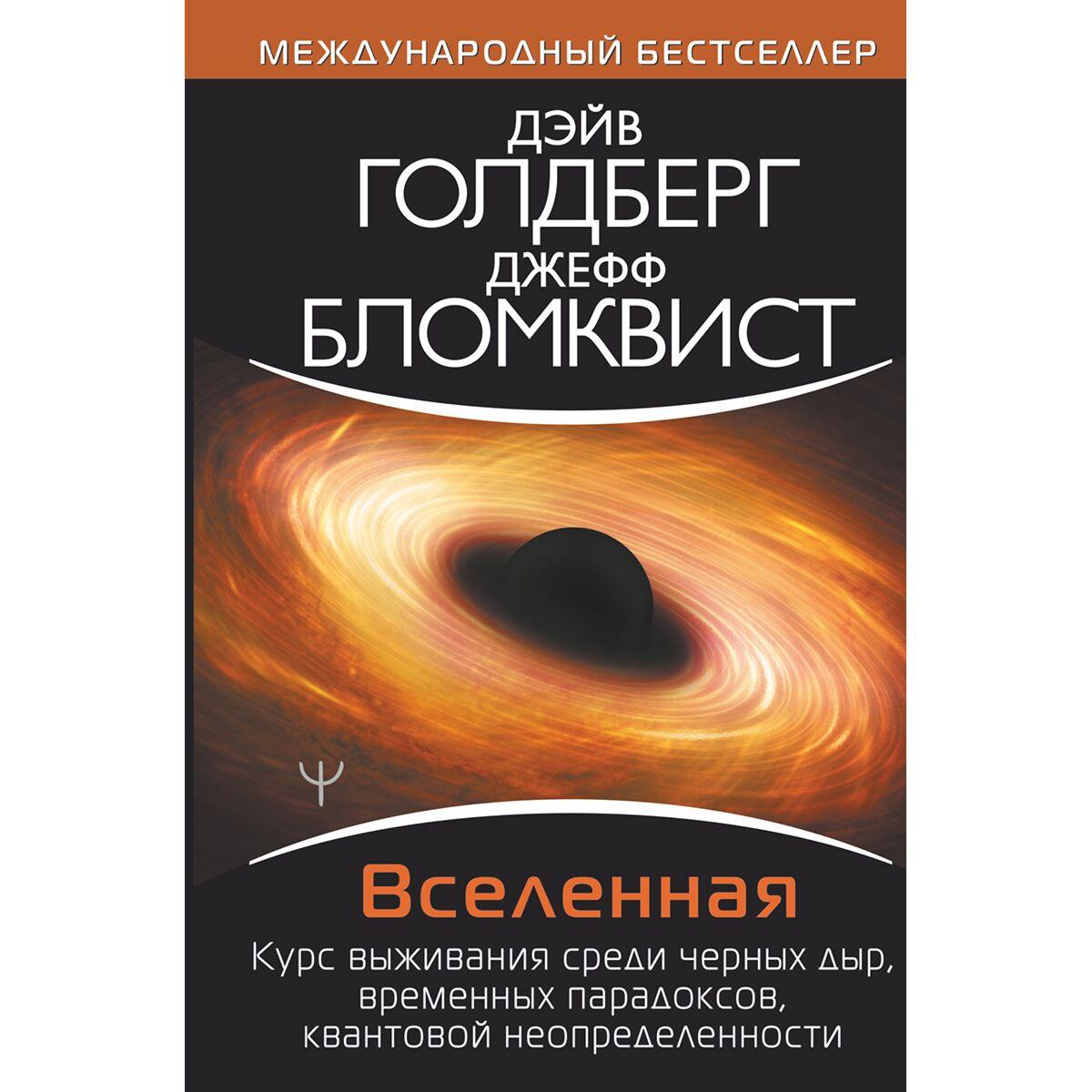 Голдберг Д., Бломквист Д.: Вселенная. Курс выживания среди черных дыр, временных парадоксов, квантовой