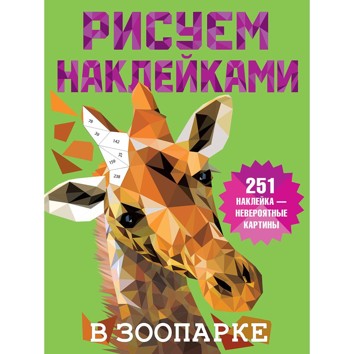 Дмитриева В. Г.: В зоопарке