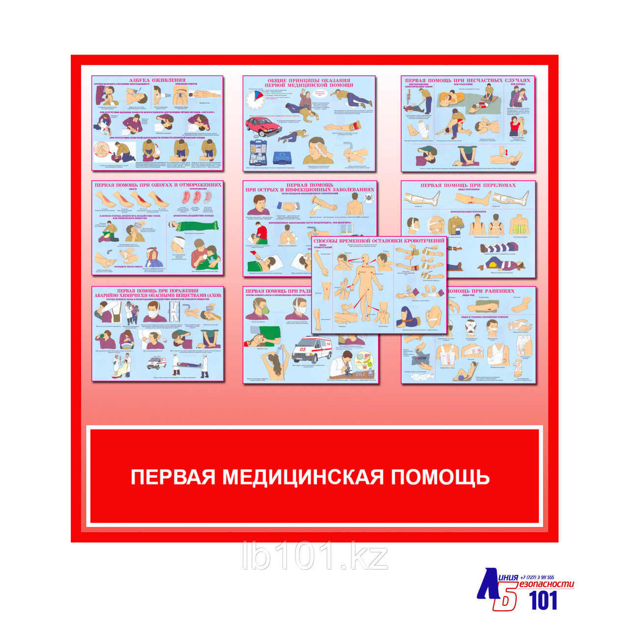 Плакаты "Первая медицинская помощь"