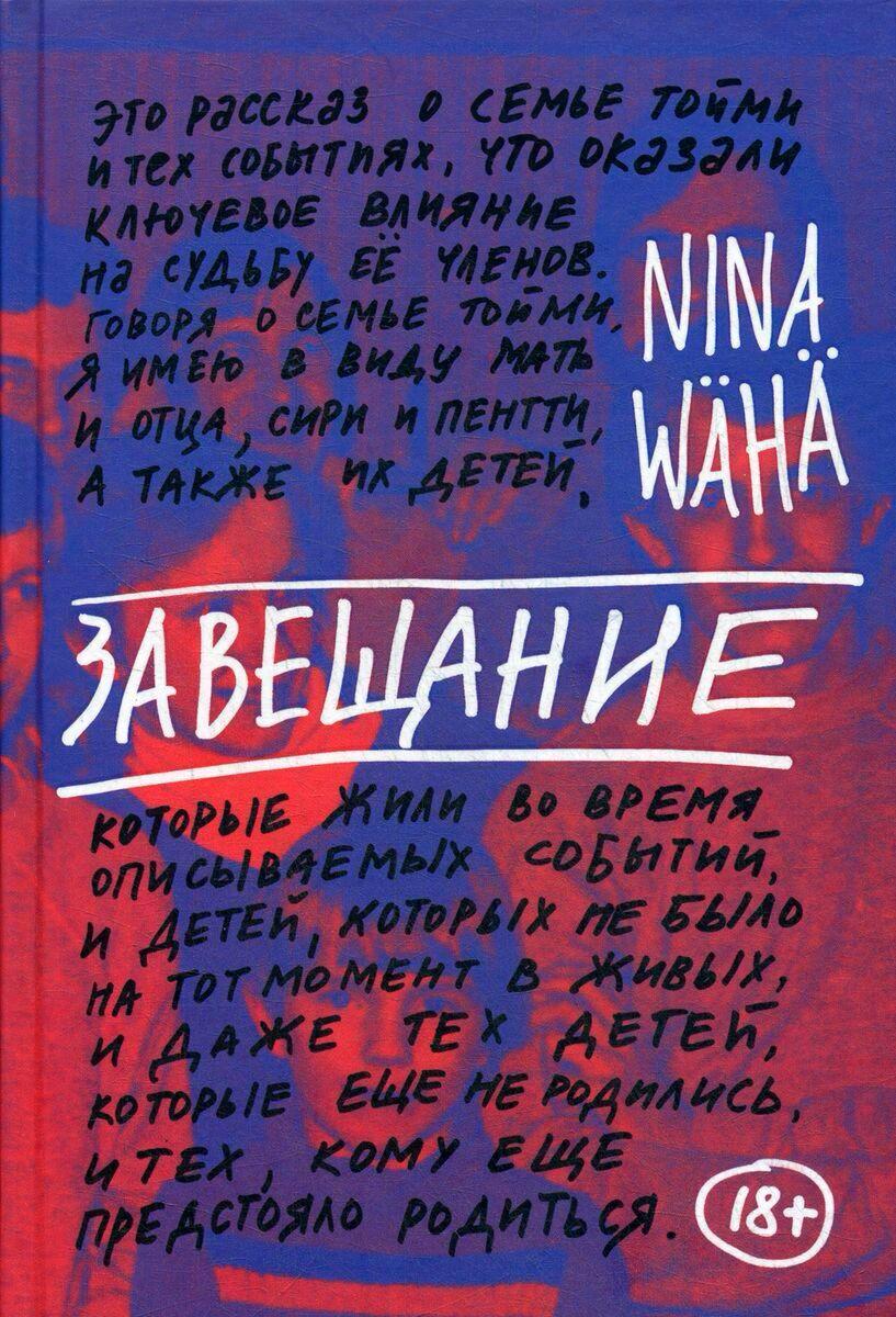 Вяха Н.: Завещание