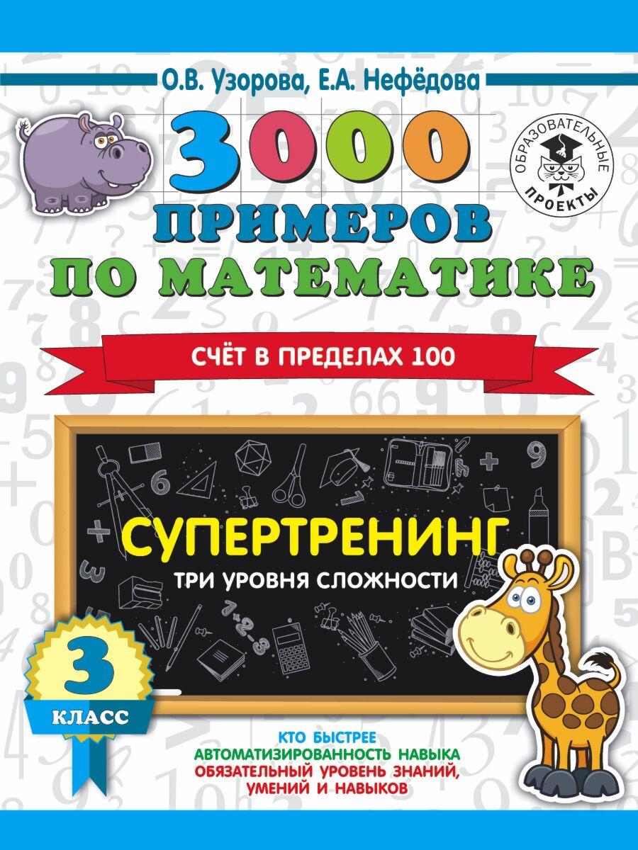 Узорова О. В., Нефедова Е. А.: 3000 примеров по математике. Супертренинг. Три уровня сложности. Счет в