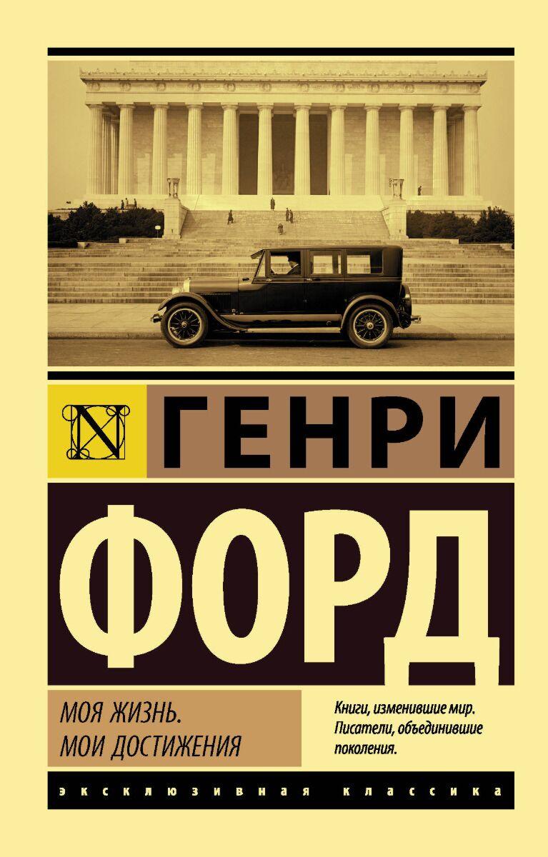 Форд Г.: Моя жизнь. Мои достижения