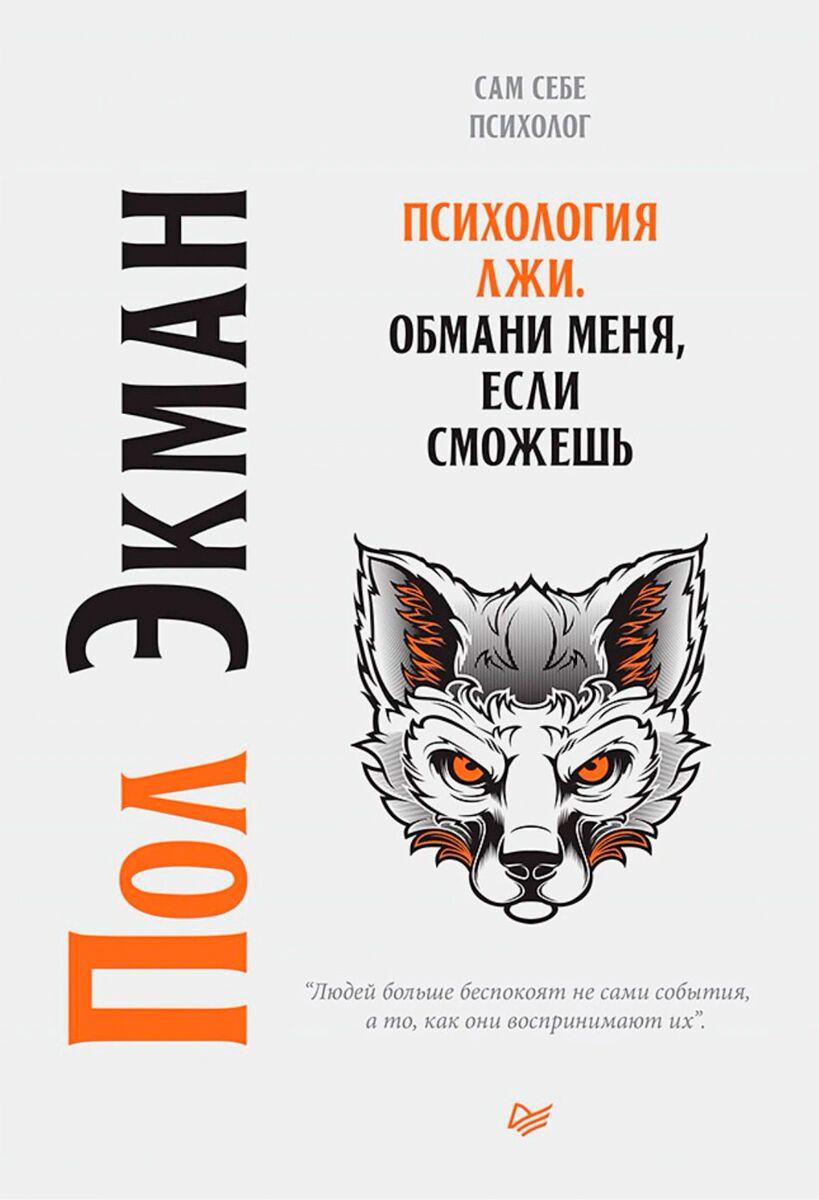 Экман П.: Психология лжи. Обмани меня, если сможешь