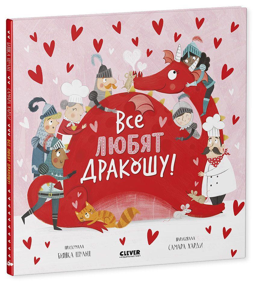 Шульц Б.: Все любят дракошу!