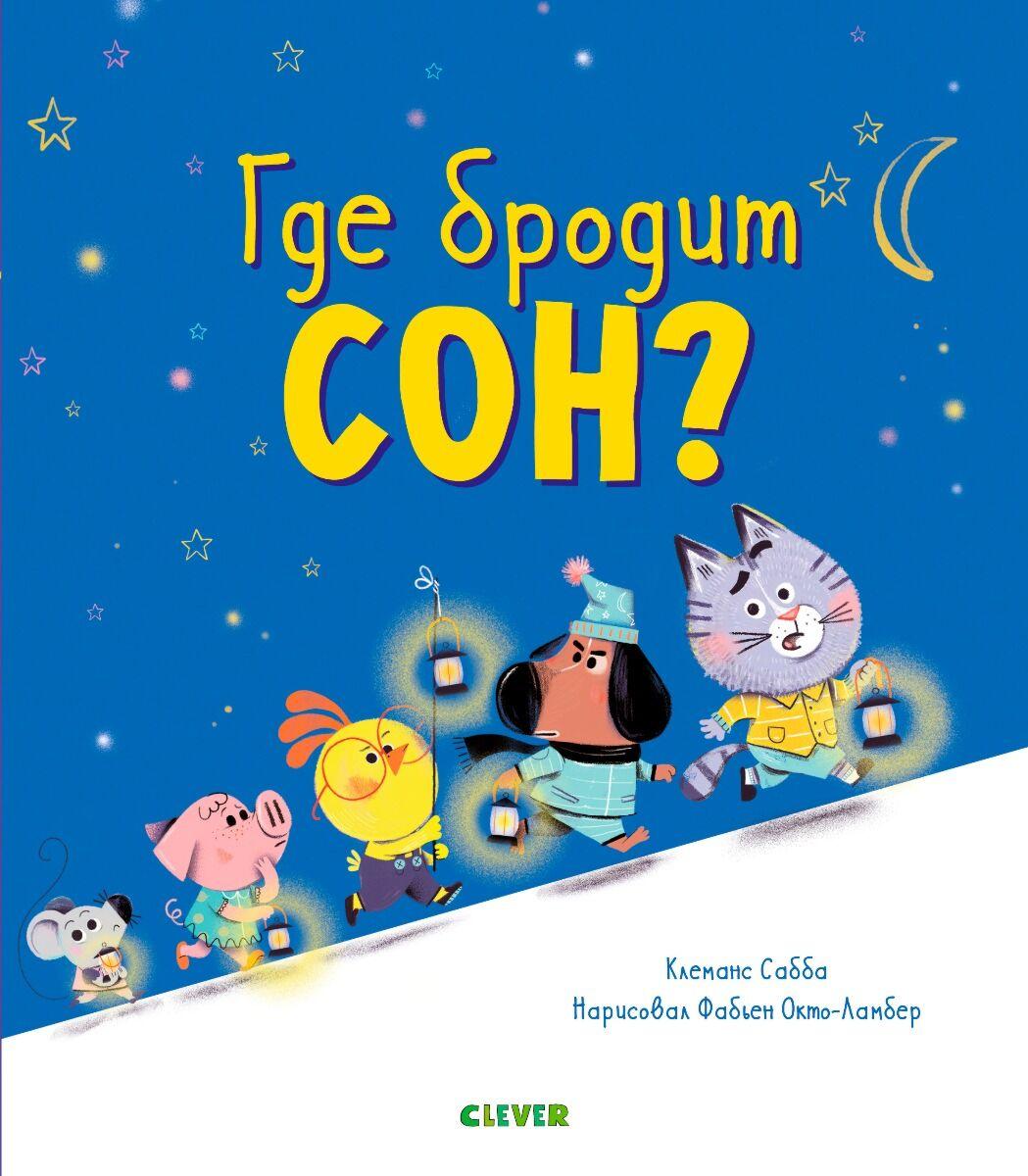 Сабба К.: Где бродит сон?