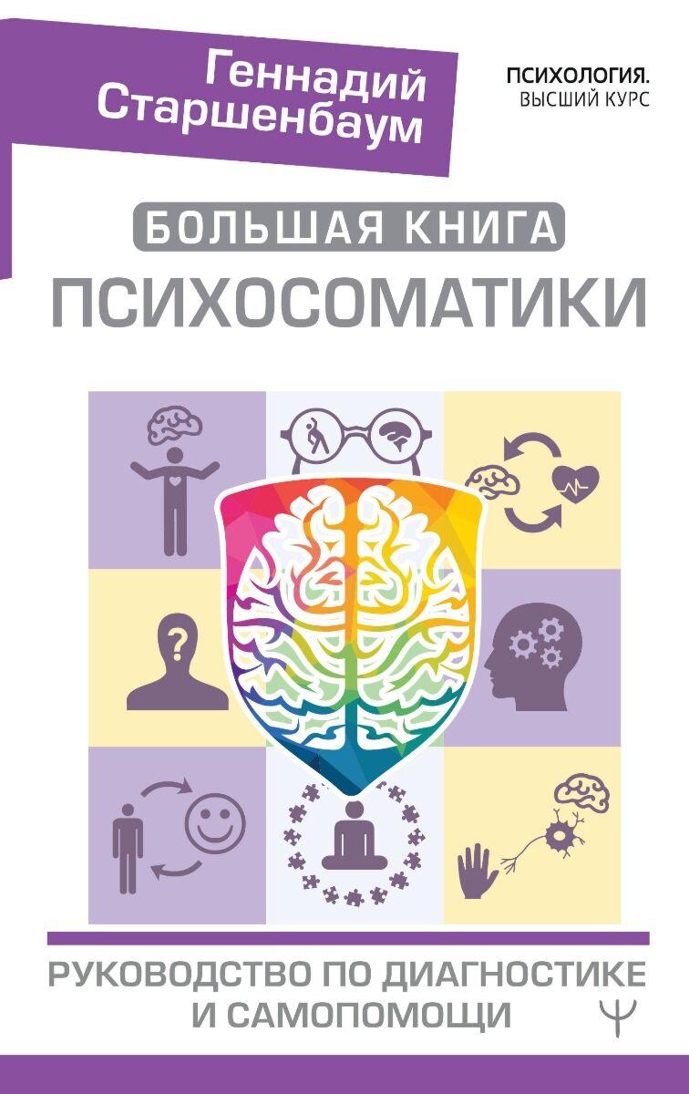 Старшенбаум Г. В.: Большая книга психосоматики. Руководство по диагностике и самопомощи