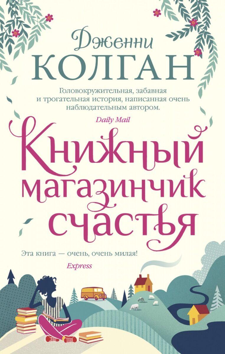 Колган Дж.: Книжный магазинчик счастья