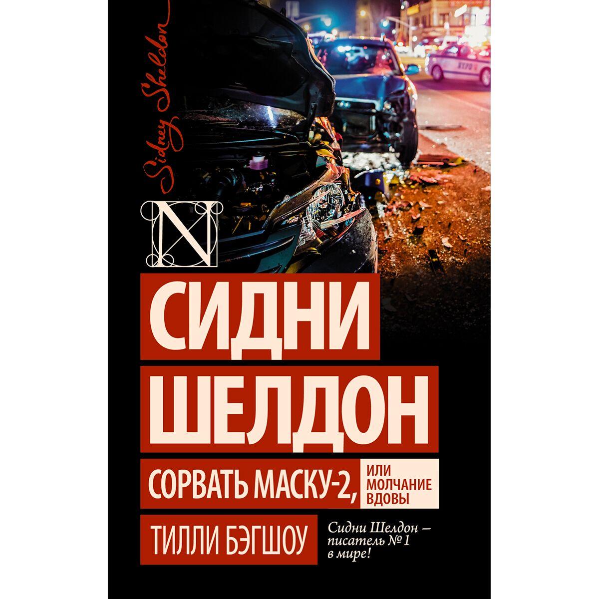 Бэгшоу Т.: Сидни Шелдон: Сорвать маску-2, или Молчание вдовы