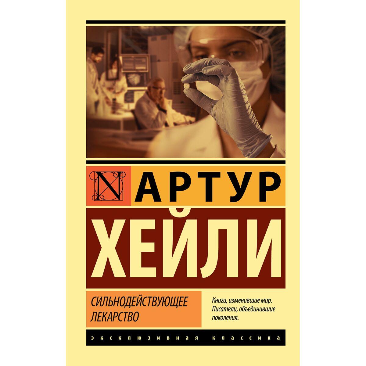 Хейли А.: Сильнодействующее лекарство