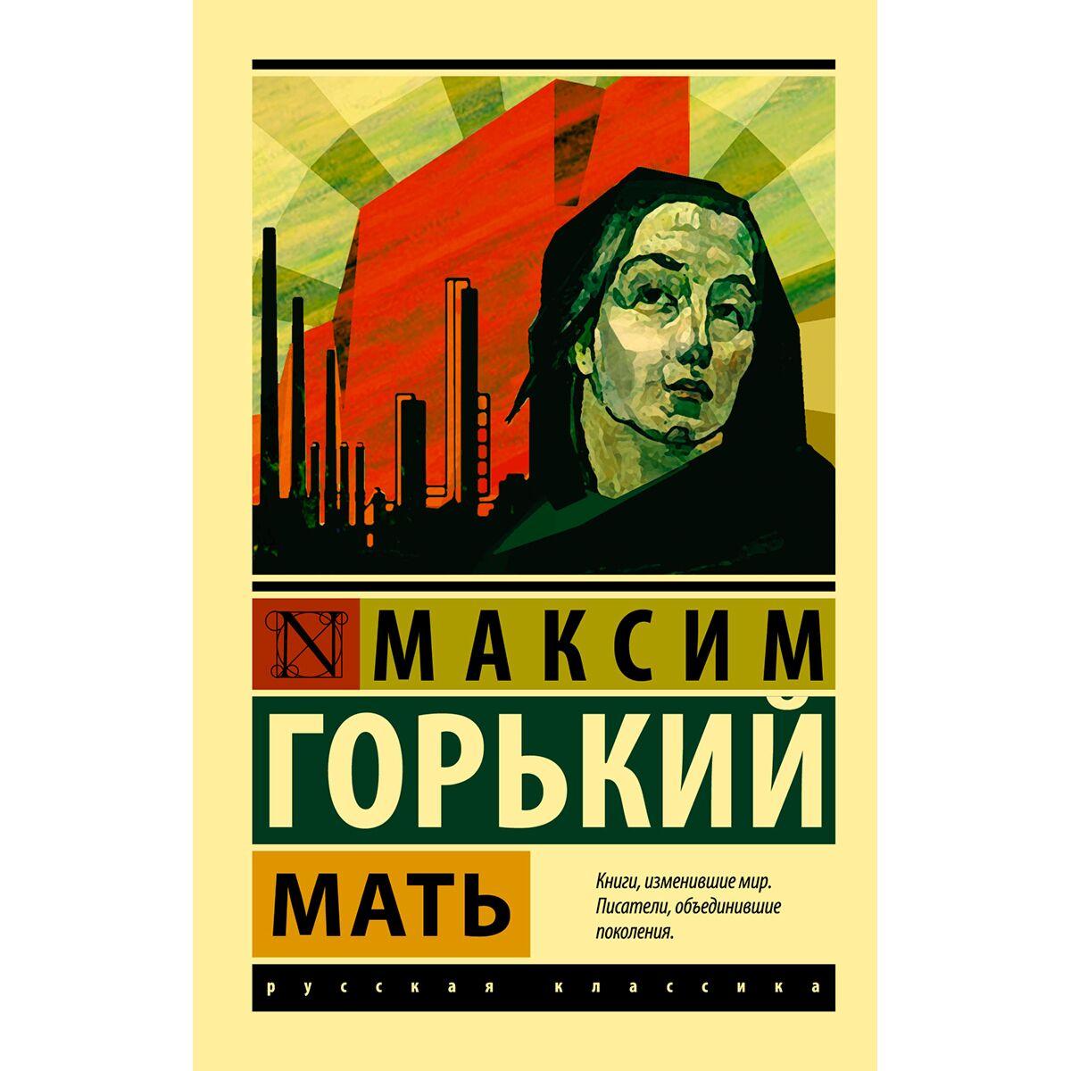 Горький М.: Мать
