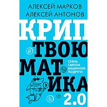 Марков А.: Криптвоюматика 2.0. Стань сыном маминой подруги