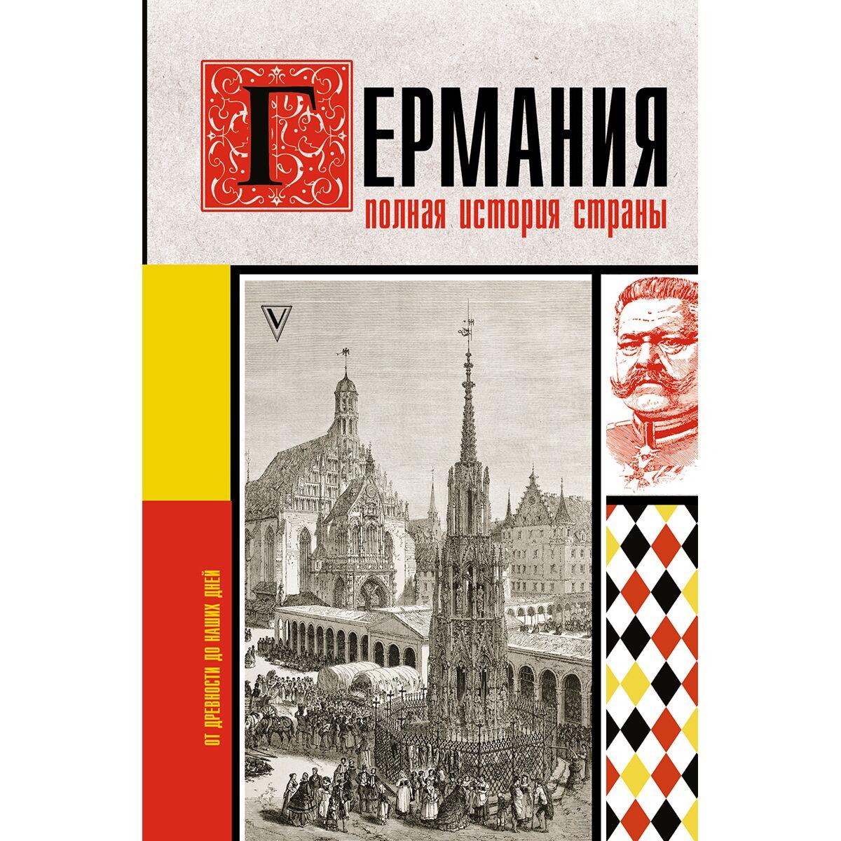 Грэй Кэтрин: Германия. Полная история страны