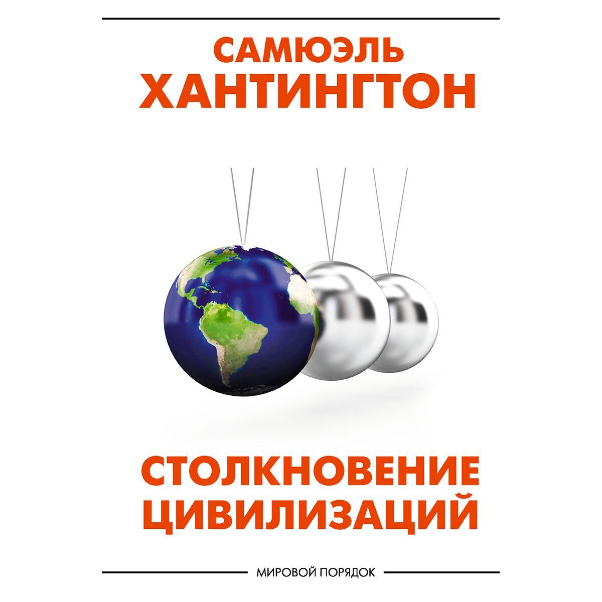 Хантингтон С.: Столкновение цивилизаций