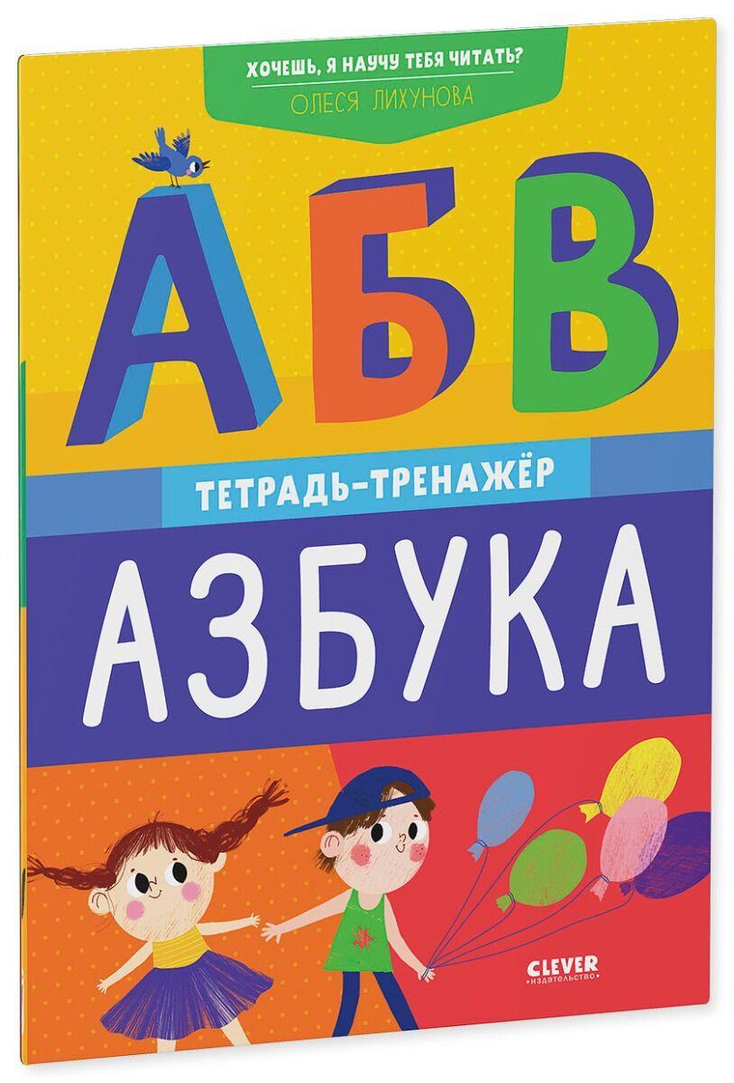 Лихунова О.: Хочешь, я научу тебя читать? Азбука. Тетрадь-тренажёр