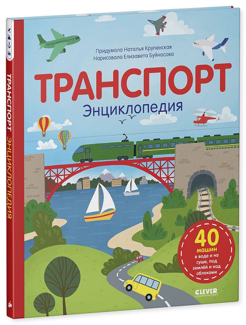Крупенская Н.: Транспорт. Энциклопедия