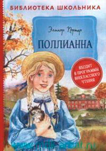 Портер Э.: Поллианна