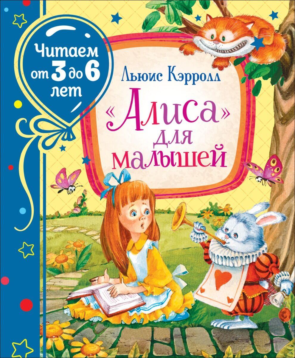 Кэрролл Л.: «Алиса» для малышей
