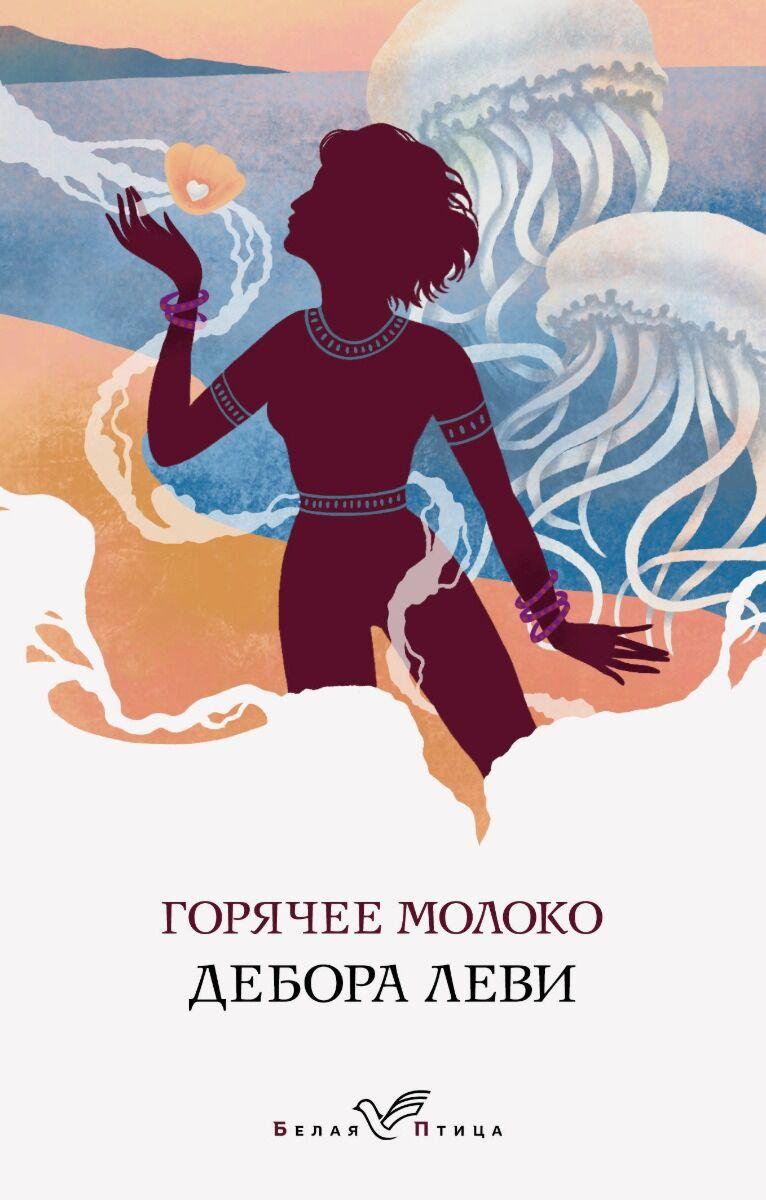 Леви Д.: Горячее молоко