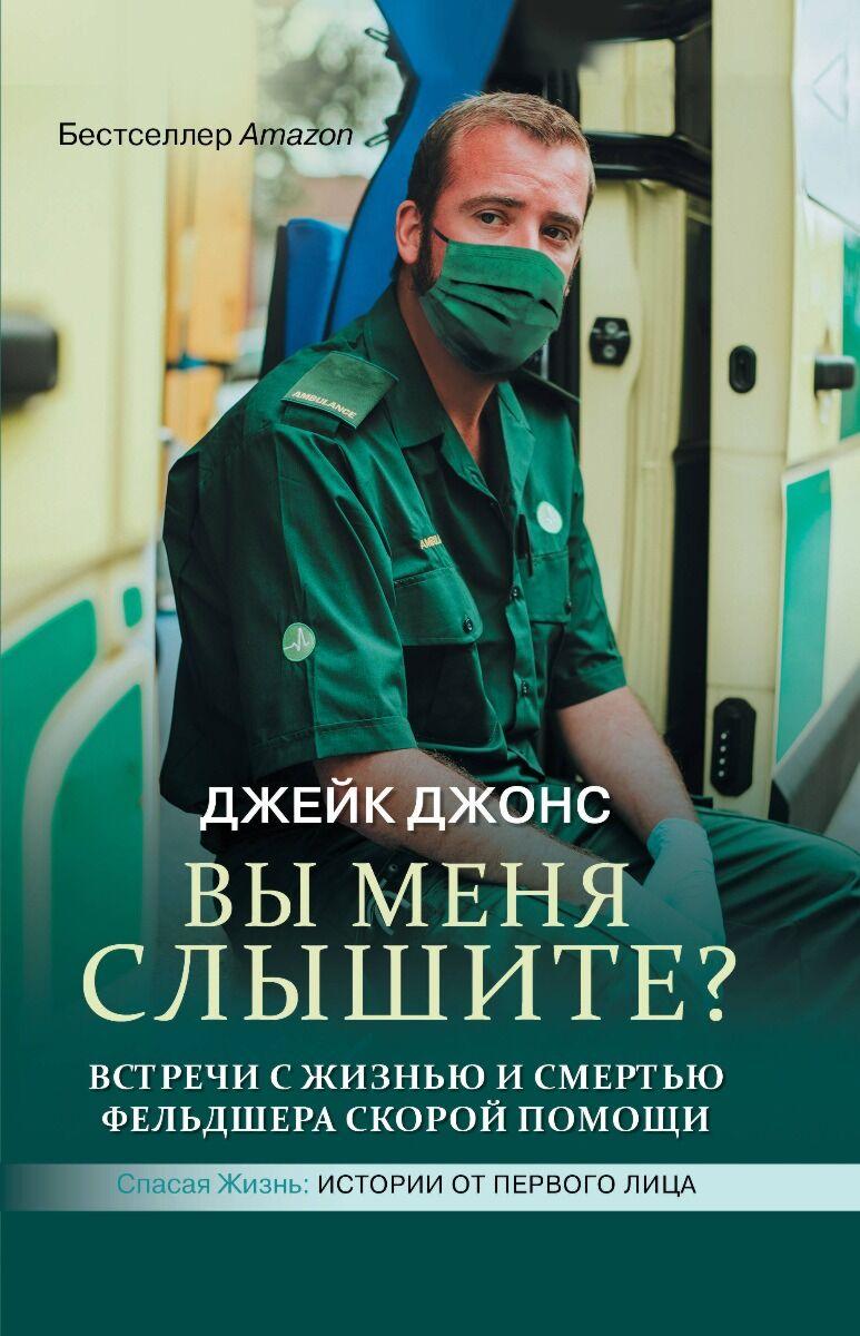 Джонс Джейк: Вы меня слышите? Встречи с жизнью и смертью фельдшера скорой помощи