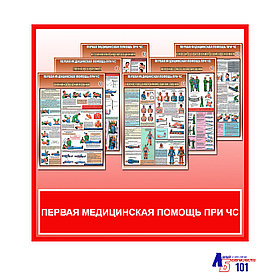 Плакаты "Первая медицинская помощь при ЧС"
