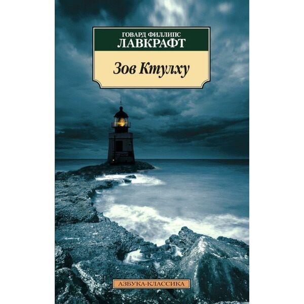 Лавкрафт Г. Ф.: Зов Ктулху (нов/обл.)
