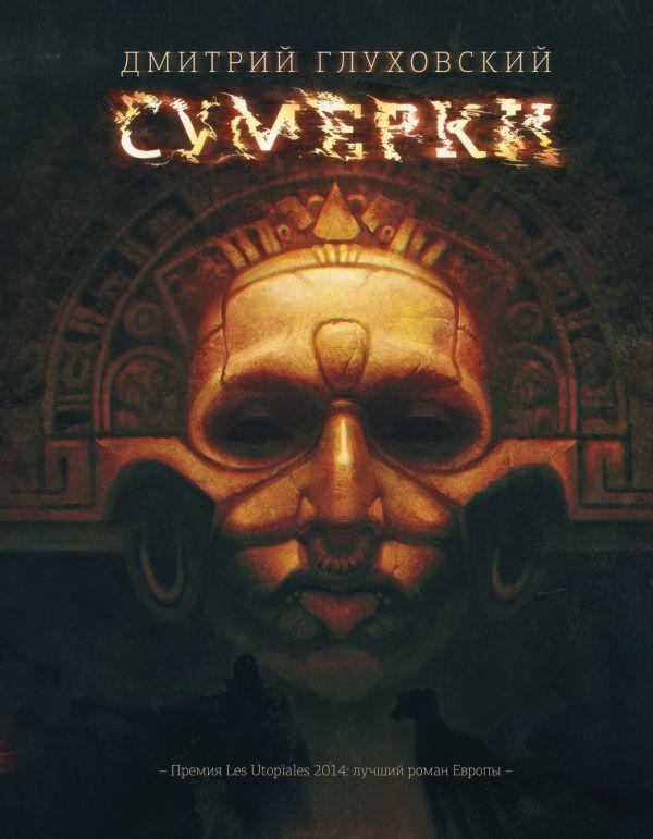 Глуховский Д. А.: Сумерки