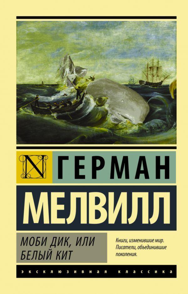 Мелвилл Г.: Моби Дик, или Белый кит