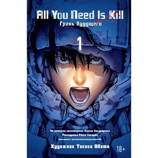 Сакурадзака Х.: All You Need Is Kill. Грань будущего. Книга 1
