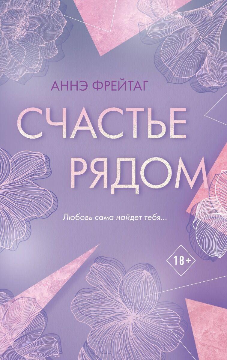 Фрейтаг А.: Счастье рядом