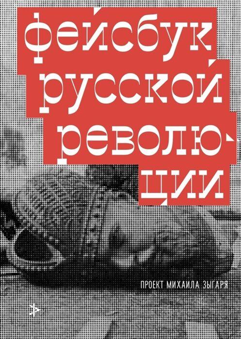 Зыгарь М.: Фейсбук русской революции