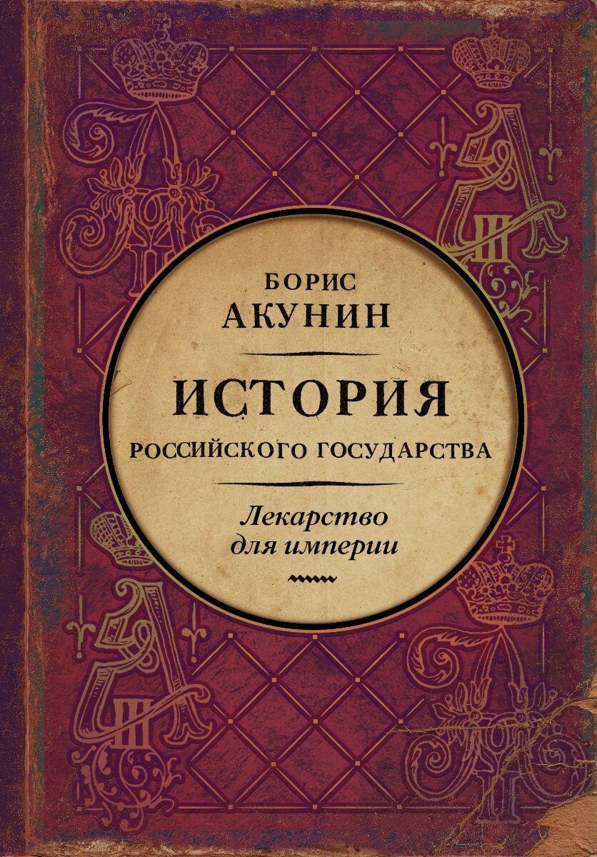 Акунин Б.: Царь-освободитель и царь-миротворец. Лекарство для империи