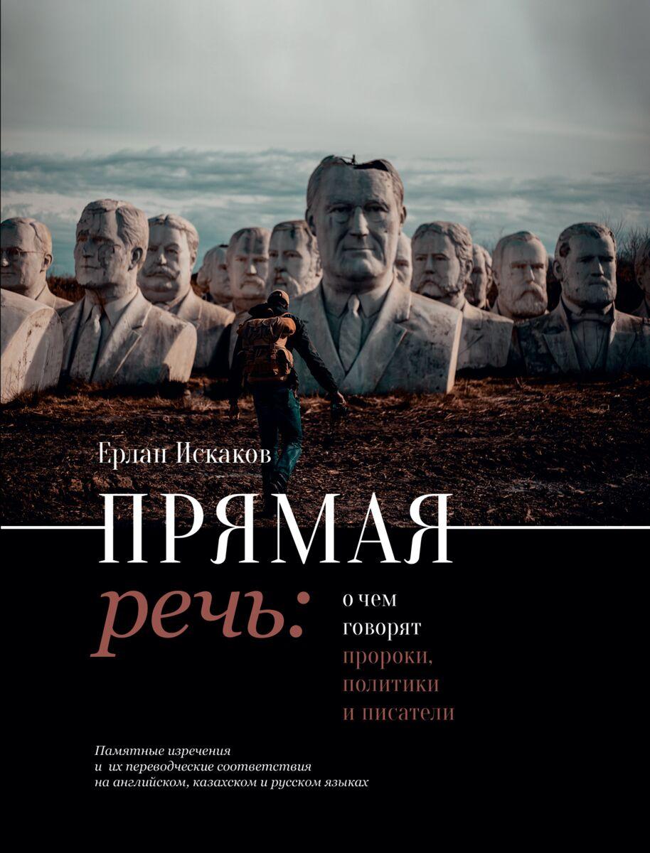 Искаков Е.: Прямая речь: о чем говорят пророки, политики и писатели. Памятные изречения и их соответствия на