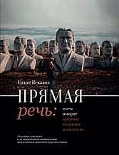 Искаков Е.: Прямая речь: о чем говорят пророки, политики и писатели. Памятные изречения и их соответствия на