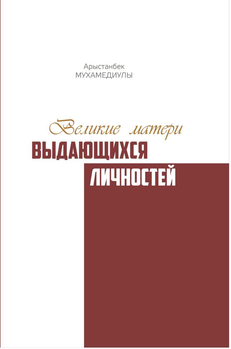 Мухамедиулы А.: Великие матери выдающихся личностей
