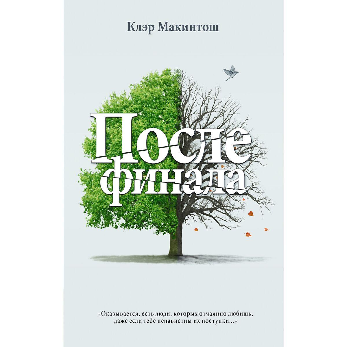 Макинтош К.: После финала