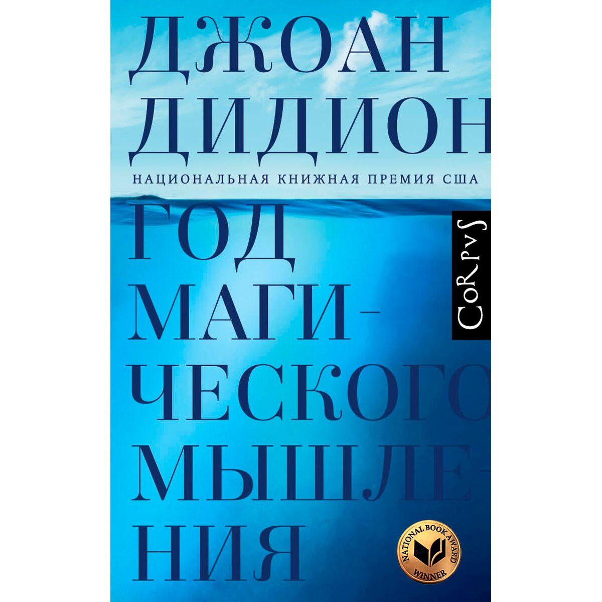 Дидион Дж.: Год магического мышления