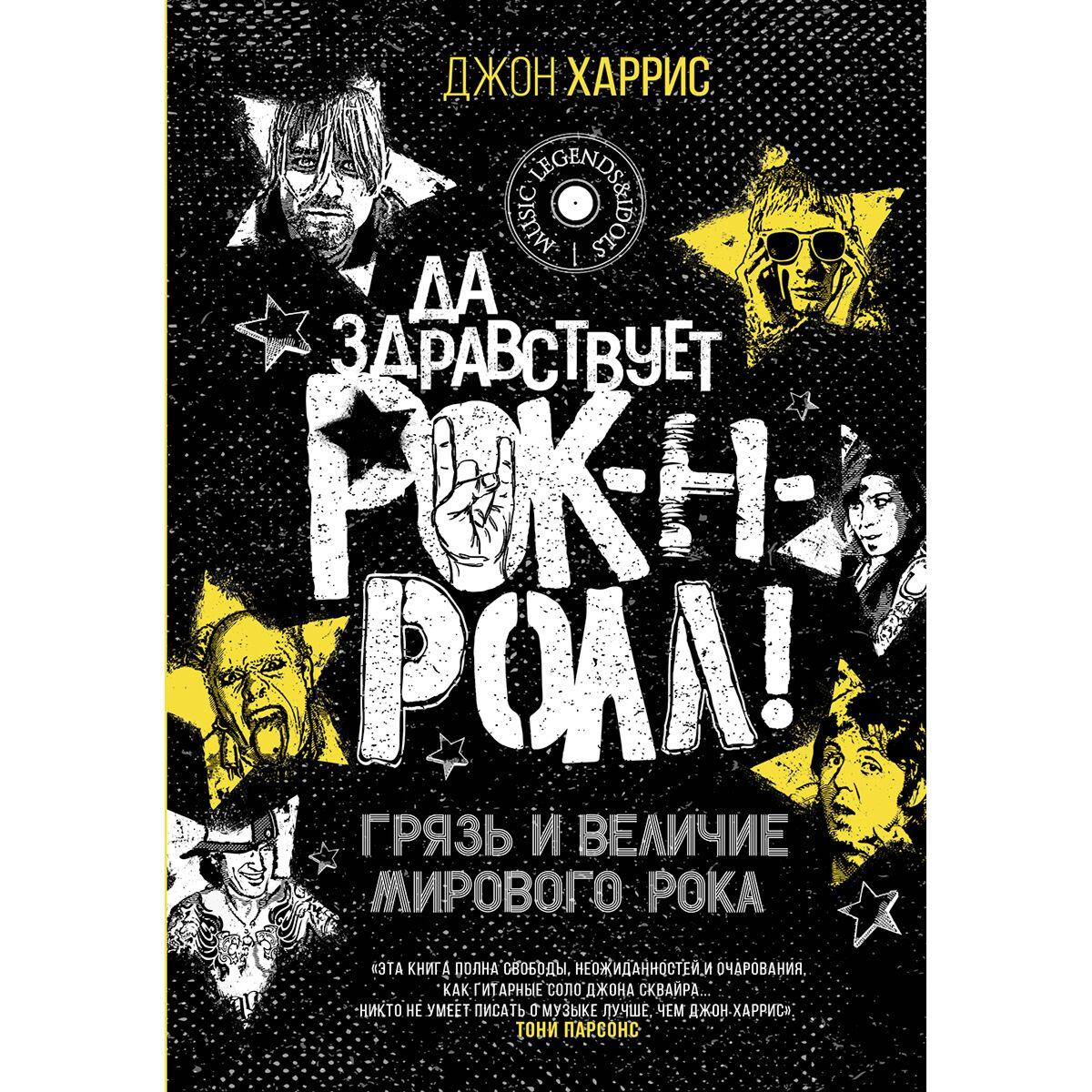 Харрис Джон: Да здравствует рок-н-ролл! Грязь и величие мирового рока