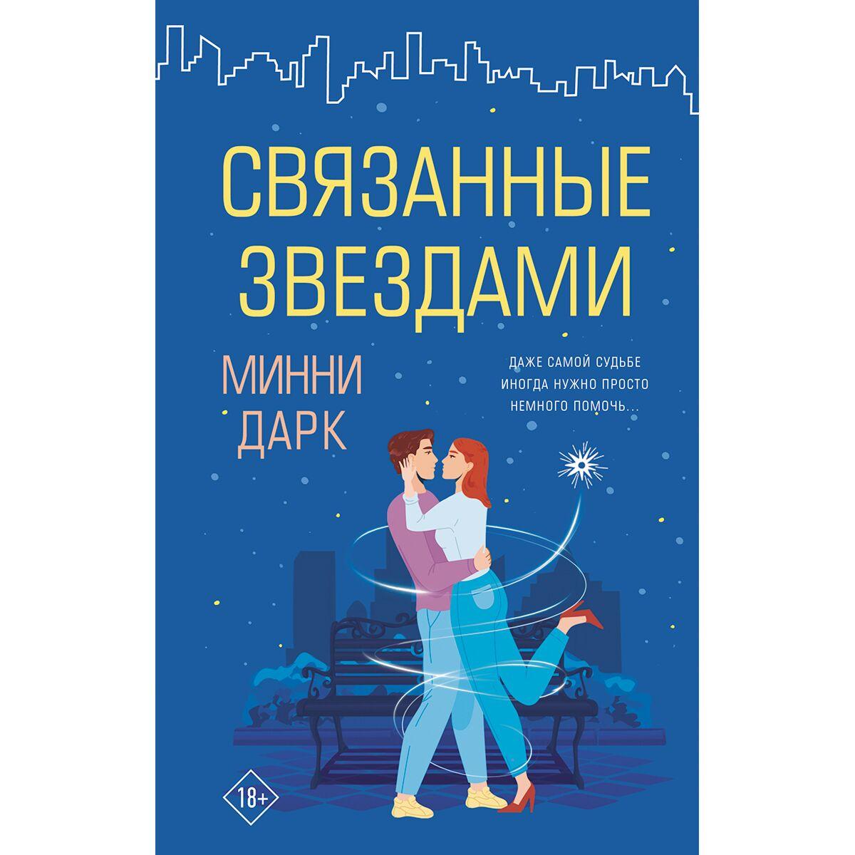 Дарк М.: Связанные звездами