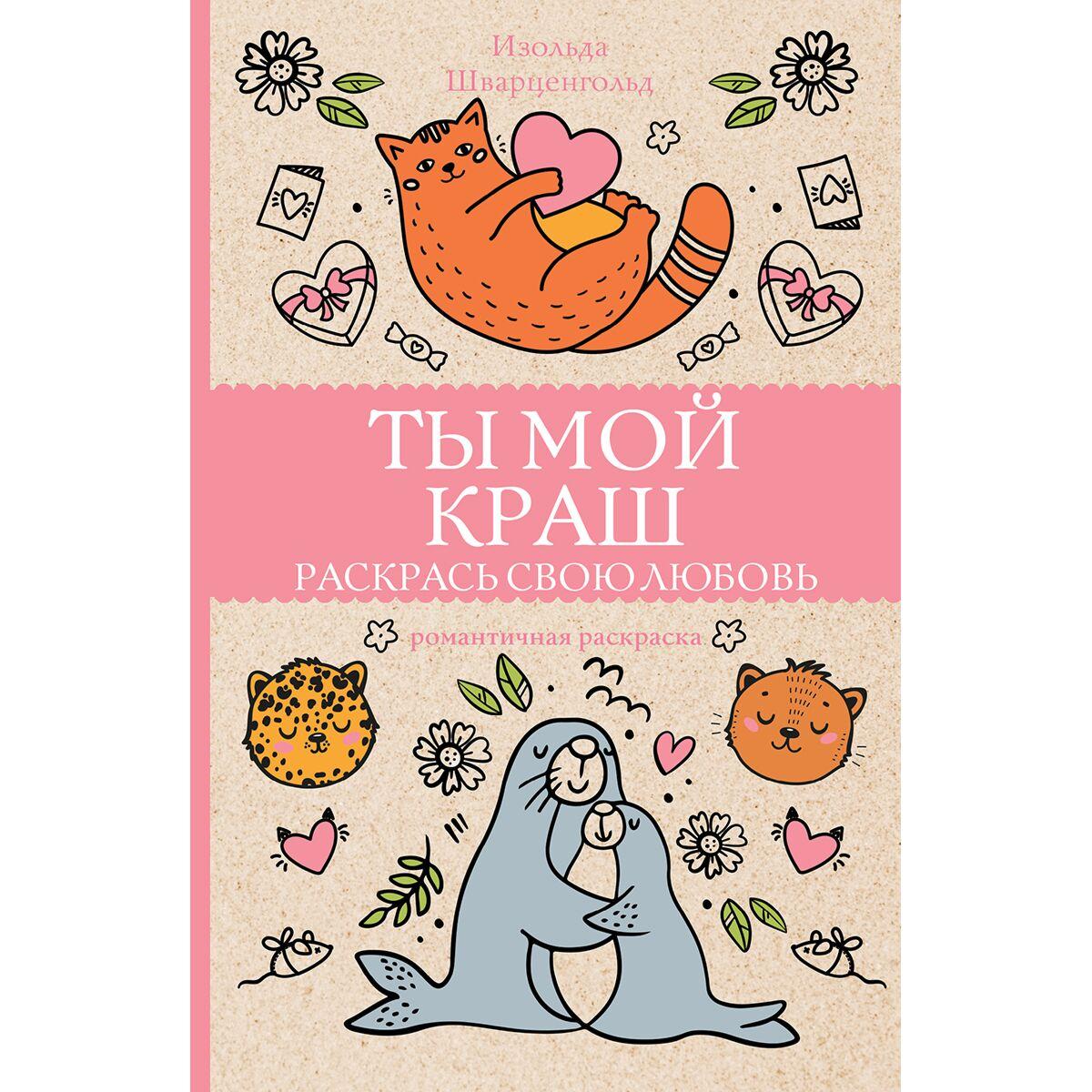 Шварценгольд И.: Ты мой краш. Раскрась свою любовь