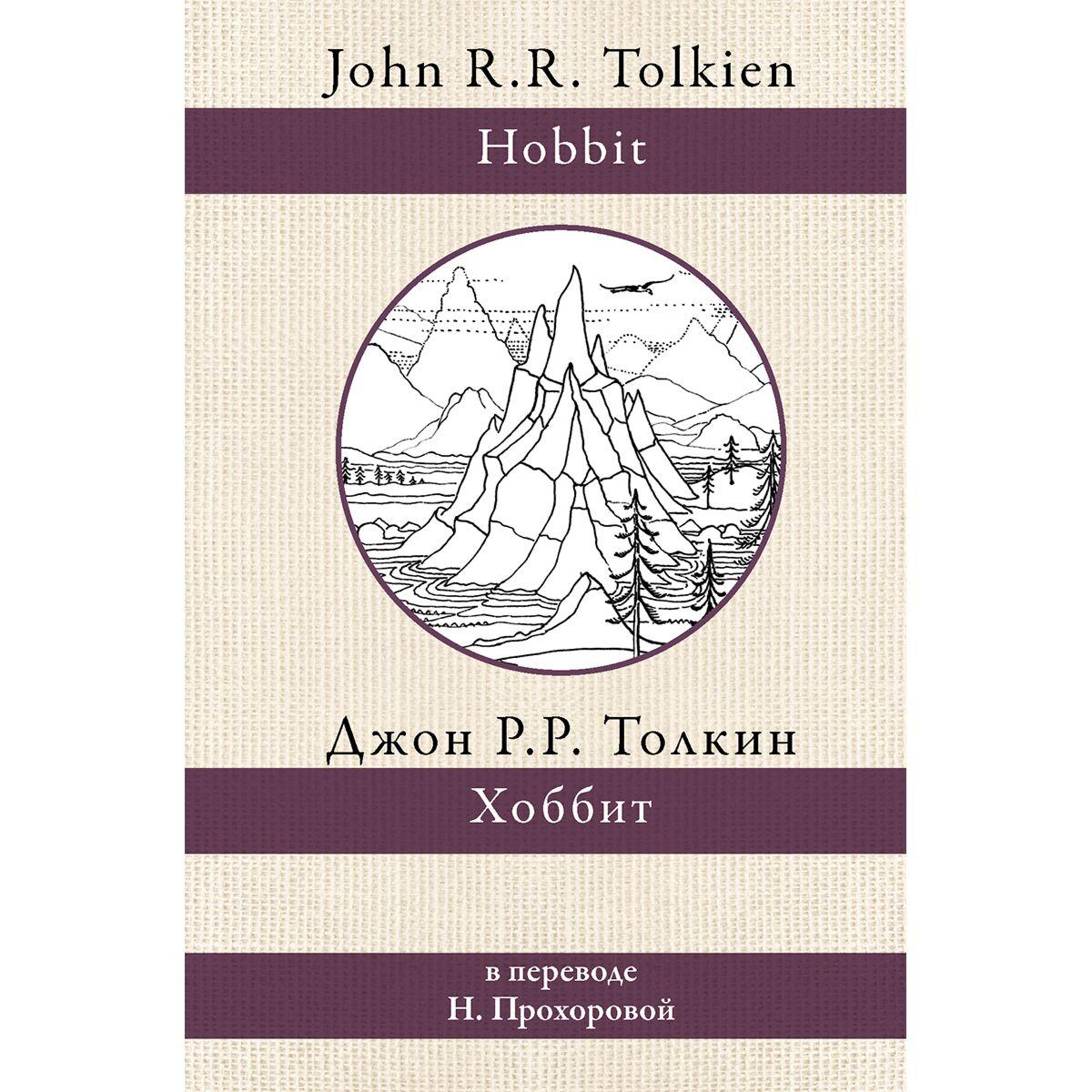 Толкин Дж. Р. Р.: Хоббит