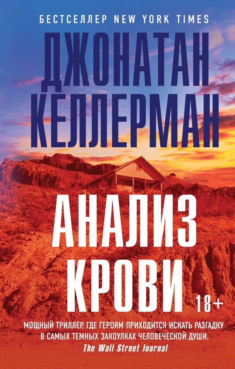 Келлерман Дж.: Анализ крови