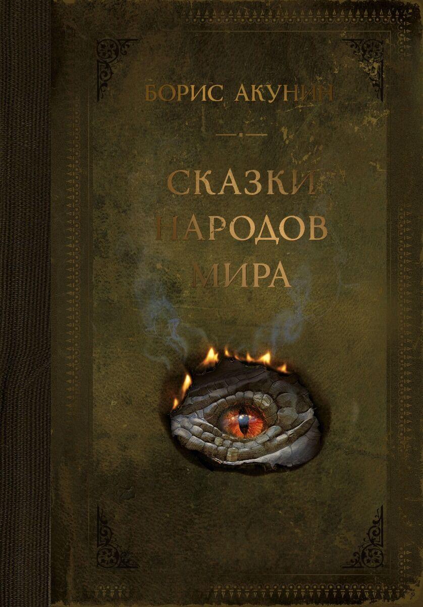 Акунин Б.: Сказки народов мира