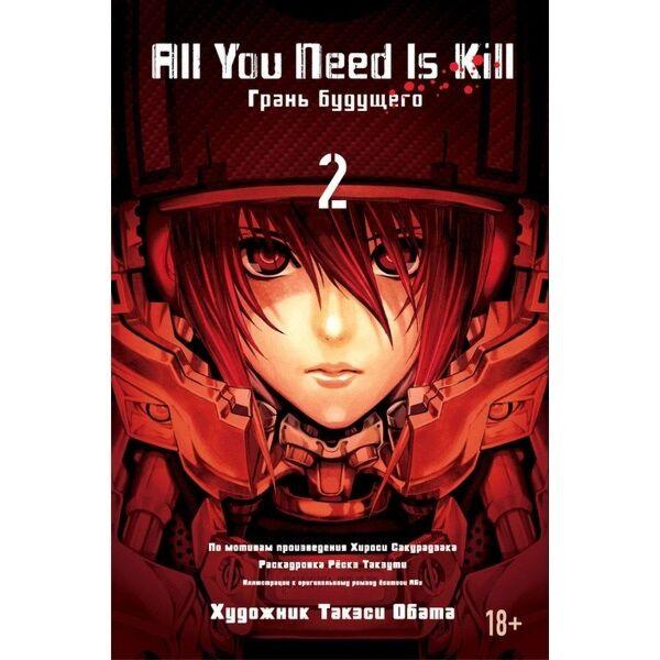 Сакурадзака Х.: All You Need Is Kill. Грань будущего. Книга 2