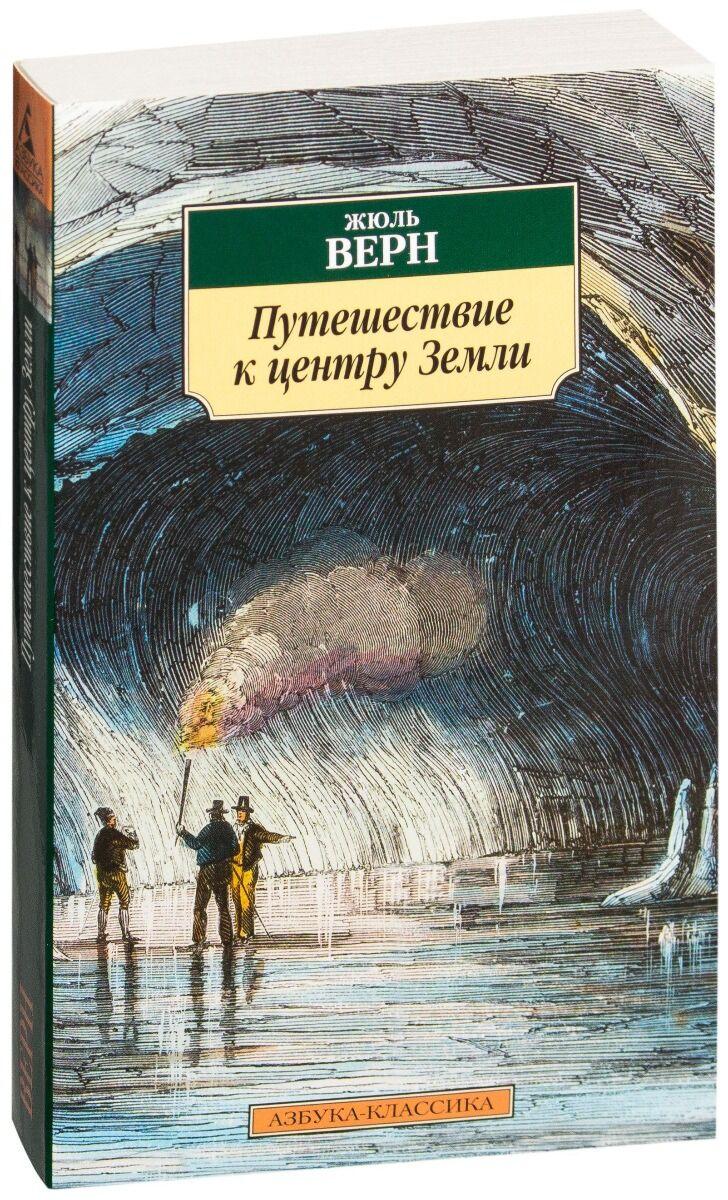 Верн Ж.: Путешествие к центру Земли