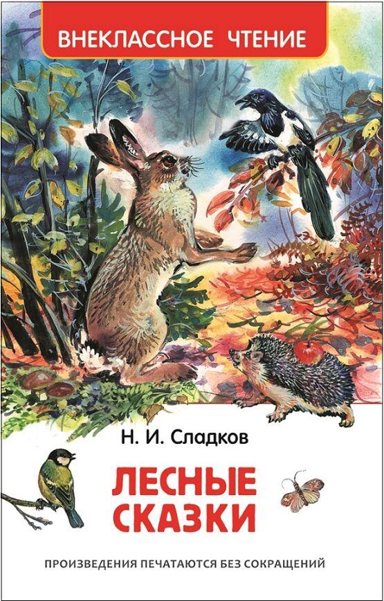 Сладков Н. И.: Лесные сказки